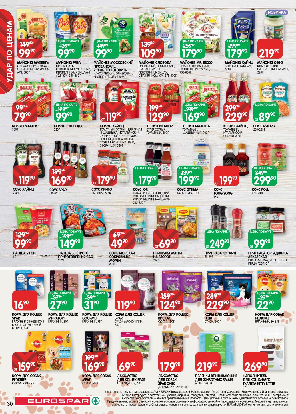 Корм для кошек и собак, майонез Maheev, Sloboda - от 99р. Кетчуп Heinz, соусы, средства для мытья посуды. Низкие цены каждый день.